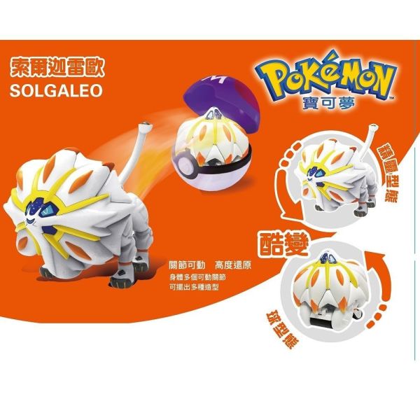 【史派克工廠】售完 POKEMON 寶可夢變形系列 Pokemon solgaleo 索爾迦雷歐 0531 POKEMON 寶可夢變形系列 Pokemon solgaleo 索爾迦雷歐