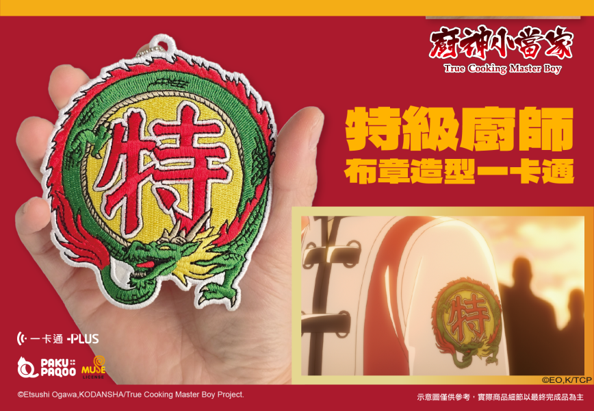 【史派克工廠】結單 廚神小當家 中華一番 造型一卡通 黃金開口笑 特級廚師布章 2款 0518 即將到貨 廚神小當家 中華一番 造型一卡通 黃金開口笑 特級廚師布章 2款