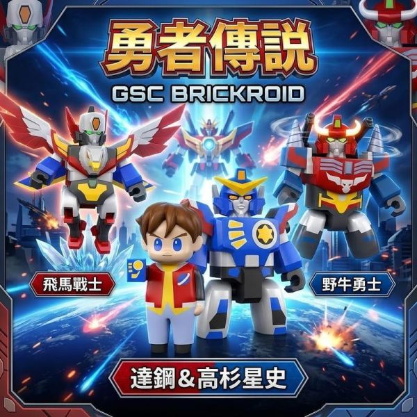 【史派克工廠】預購27年5月 GSC BRICKROID 勇者傳說 飛馬戰士 野牛勇士 達鋼＆高杉星史 套組 1103 GSC BRICKROID 勇者傳說 飛馬戰士 野牛勇士 達鋼＆高杉星史 套組