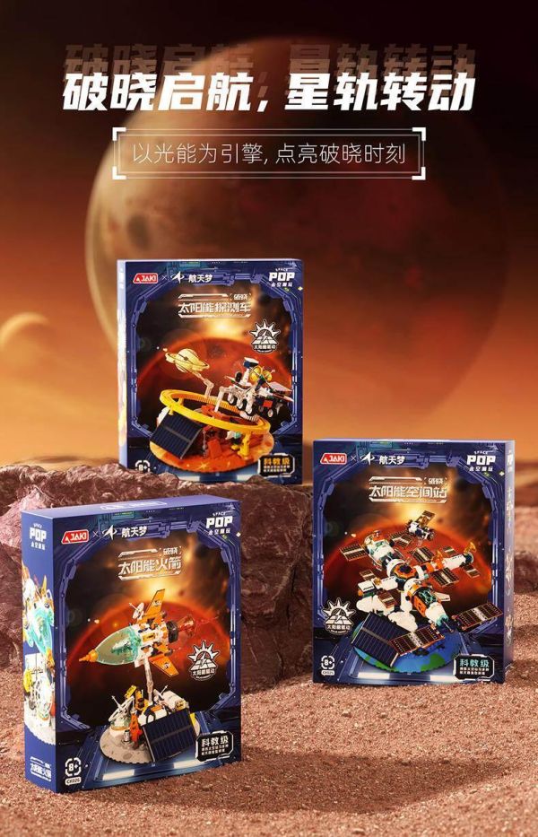 【史派克工廠】預購免運26年4月 JAKI 佳奇積木 破曉太陽能 航天光照旋轉科學益智玩具 3款 0407 JAKI 佳奇積木 破曉太陽能 航天光照旋轉科學益智玩具 3款
