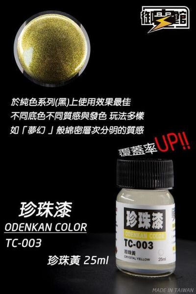 【史派克工廠】現貨 御電館 珍珠漆 TC系列 模型漆 25ml 【史派克工廠】現貨 御電館 珍珠漆 TC系列 模型漆 25ml