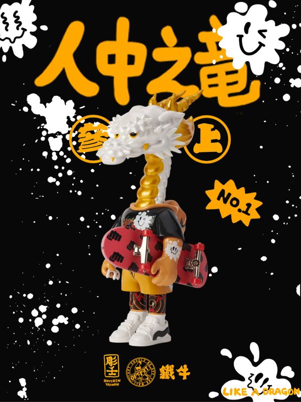 【史派克工廠】結單25年10月 OFF ART 人中之龍 鐵牛 白精汁龍 18cm 0728 OFF ART 人中之龍 鐵牛 白精汁龍 18cm