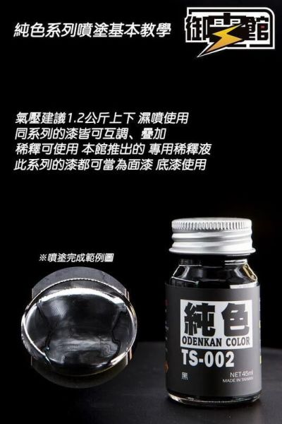 【史派克工廠】現貨 御電館 純色系列 TS系列 模型漆 45ml 【史派克工廠】現貨 御電館 純色系列 TS系列 模型漆 45ml