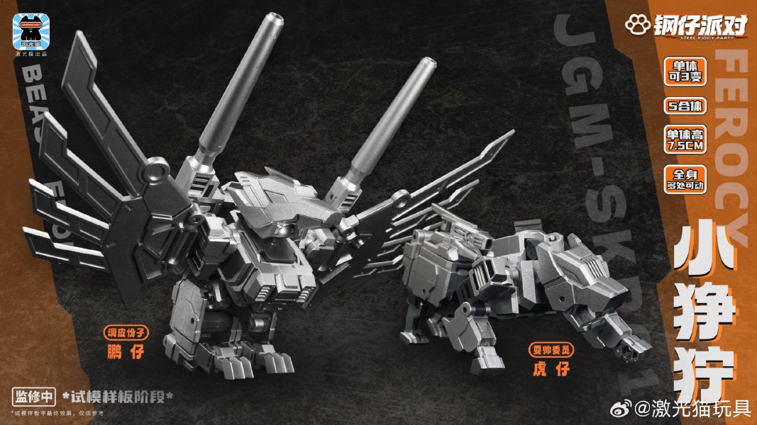 【史派克工廠】預購免運24年Q4 激光貓 鋼仔派對 Q版 JGM-SKP01 衝雲霄 小猙獰 合體機器人 1129 激光貓 鋼仔派對 Q版 JGM-SKP01 衝雲霄 小猙獰 合體機器人