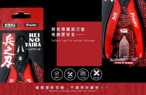 【史派克工廠X寶工精密工具】現貨 初心者選 兵之刃 穩 快速反彈 鋒利 雙刃 模型剪 30年製刀團隊 