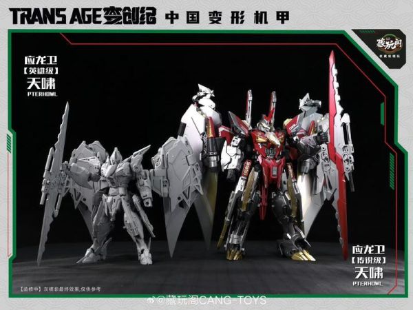 【史派克工廠】預購免運12月 藏玩閣 應龍衛 英雄級 天嘯Pterhowl 成品可動變形合體機甲 小比例含特典 1127 藏玩閣 應龍衛 英雄級 天嘯Pterhowl 成品可動變形合體機甲 小比例含特典