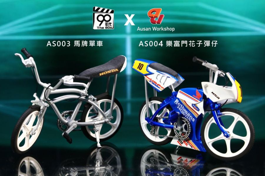 【史派克工廠】結單免運7月 90年代 Ausan 1/12 子彈仔限量版 馬牌單車 樂富門花子彈仔 金毛Dee 0523 90年代 Ausan 1/12 子彈仔限量版 馬牌單車 樂富門花子彈仔 金毛Dee