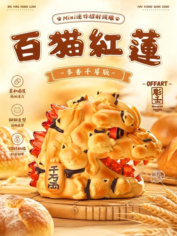 【史派克工廠】預購免運26年10月 OFFART x 彫壬 百貓紅蓮 Mini 麥向金來 1021 OFFART x 彫壬 百貓紅蓮 Mini 麥向金來