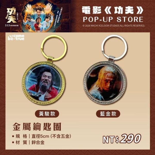 【史派克工廠】預購免運26年5月 電影《功夫》金屬鑰匙圈-黃駿/藍金 2款 0319 電影《功夫》金屬鑰匙圈-黃駿/藍金 2款