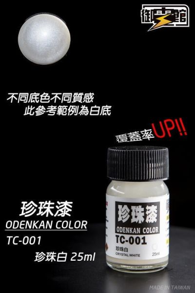 【史派克工廠】現貨 御電館 珍珠漆 TC系列 模型漆 25ml 【史派克工廠】現貨 御電館 珍珠漆 TC系列 模型漆 25ml