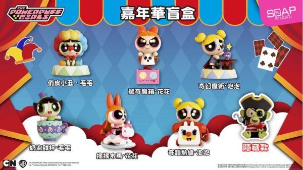 【史派克工廠】結單免運26年Q3 野獸國 SOAP STUDIO CA823 飛天小女警 嘉年華款 一中盒6入 0129 野獸國 SOAP STUDIO CA823 飛天小女警 嘉年華款 一中盒6入