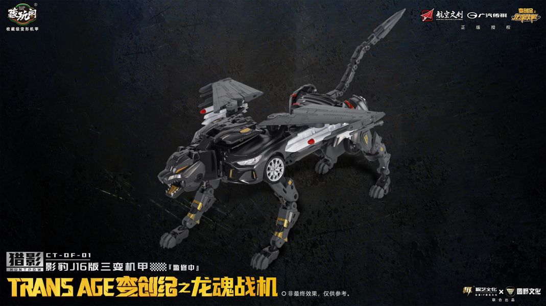 【史派克工廠】現貨 藏玩閣 CNAG-TOYS 變創紀 獵影 • 影豹 J16 版 三變機甲X1027 藏玩閣 CNAG-TOYS 變創紀 獵影 • 影豹 J16 版 三變機甲