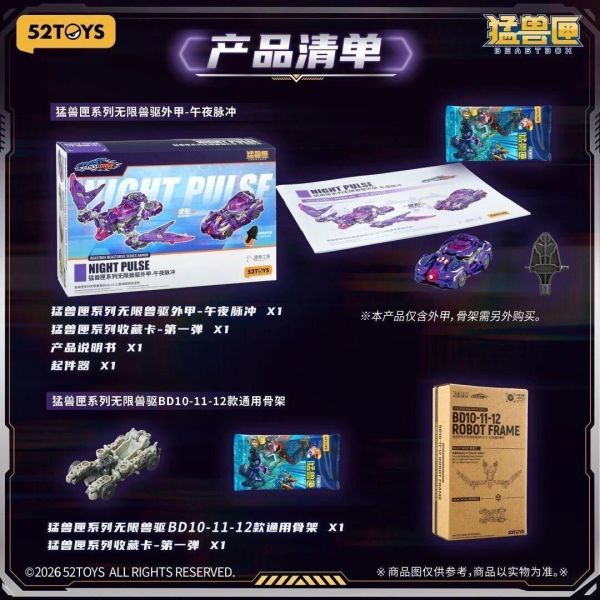 【史派克工廠】結單 免運26年9月 52Toys BD-12 猛獸匣 無限獸驅 午夜脈衝 套裝 外甲+骨架 0817 52Toys BD-12 猛獸匣 無限獸驅 午夜脈衝 套裝 外甲+骨架