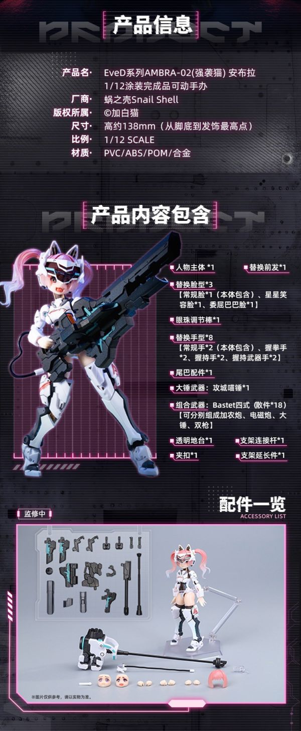 【史派克工廠】結單24年Q2預購免運 蝸之殼 EveD系列 AMBRA-02 1/12 可動成品 強襲貓 安布拉 0124 蝸之殼 EveD系列 AMBRA-02 1/12 可動成品 強襲貓 安布拉