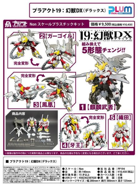 【史派克工廠】結單 預購24年10月 PLUM PLA-ACT 19 幻獸DX 組裝模型 0701 PLUM PLA-ACT 19 幻獸DX 組裝模型