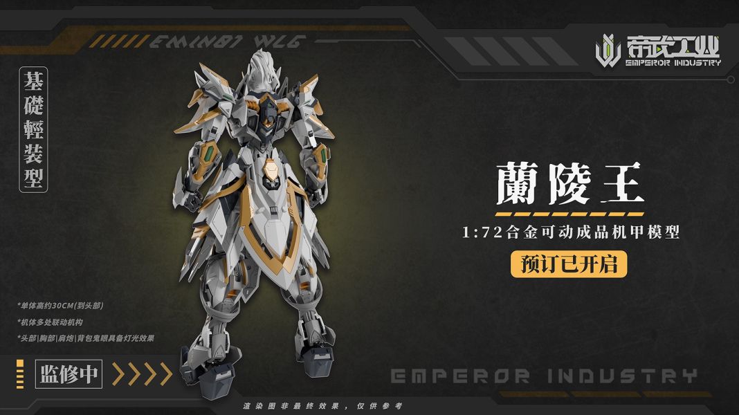 【史派克工廠】結單免運26年7月 帝武工業 1/72 蘭陵王 EMIN01-WLG 合金可動成品機甲 雙特典 0717 帝武工業 1/72 蘭陵王 EMIN01-WLG 合金可動成品機甲 雙特典