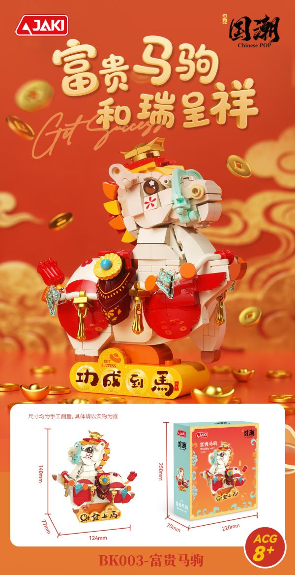 【史派克工廠】預購免運26年1月 JAKI 佳奇 富貴馬駒 馬年 吉祥物 組裝積木桌面招財小物 BK003 1216 JAKI 佳奇 富貴馬駒 馬年 吉祥物 組裝積木桌面招財小物 BK003