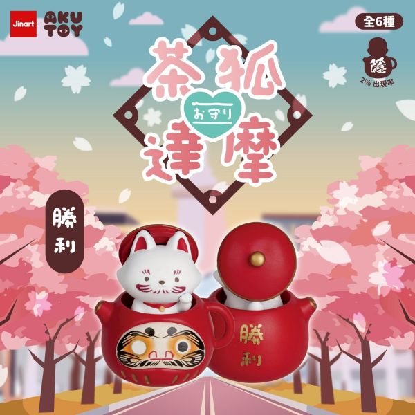 【史派克工廠】預購免運25年12月 茶狐達摩6 祈福お守り公仔 (全6款) 0829 茶狐達摩6 祈福お守り公仔 (全6款)
