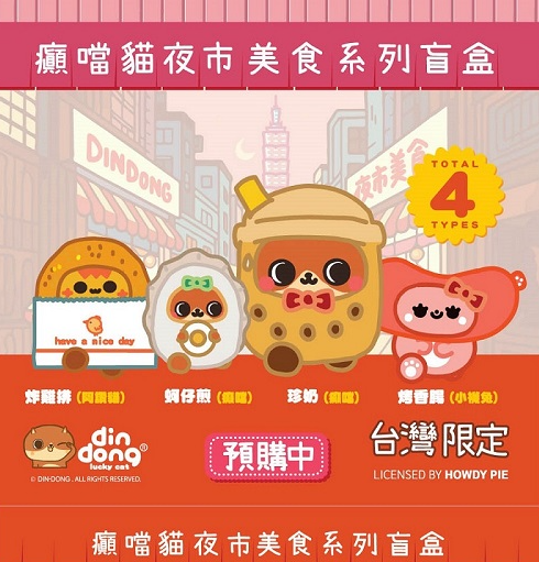 【史派克工廠】現貨免運 DinDong 貓夜市美食毛絨吊飾盲盒 一中盒4入 DinDong 貓夜市美食毛絨吊飾盲盒 一中盒4入