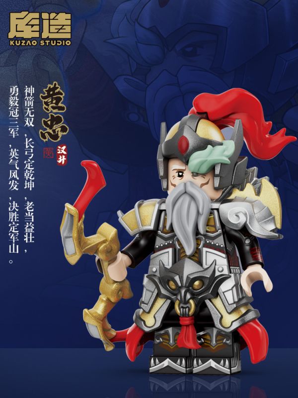 【史派克工廠】現貨 庫造工作室 三國 蜀國 黃忠 五虎將 樂高相容人偶 收藏款積木 1229 庫造工作室 三國 蜀國 黃忠 五虎將 樂高相容人偶