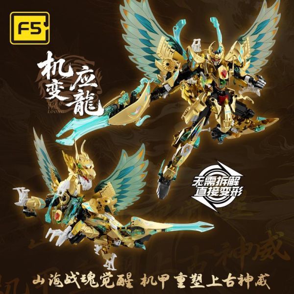 【史派克工廠】預購免運26年4月 F5 機甲計劃系列 F5-A0018 機變應龍 0414 F5 機甲計劃系列 F5-A0018 機變應龍