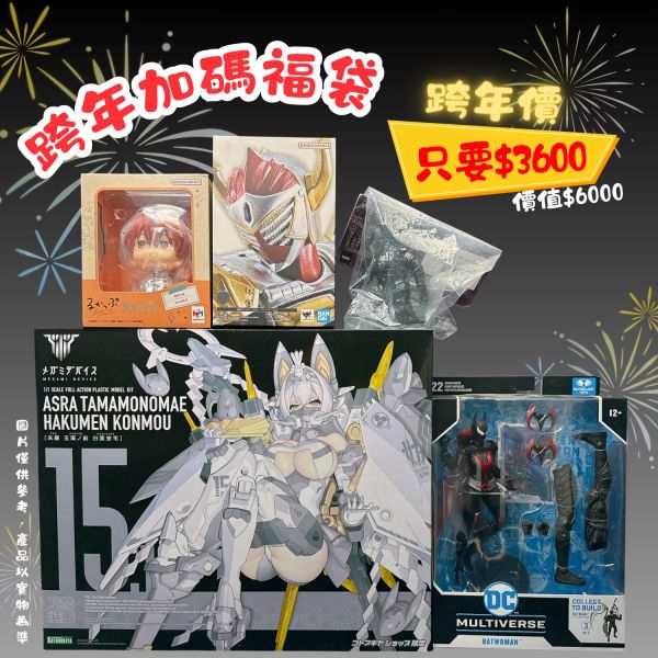 【史派克工廠】現貨 福袋 跨年加碼 限定特價 禮物 福袋大禮包 跨年 特價 優惠 現貨 福袋 跨年加碼 限定特價 禮物 福袋大禮包 跨年 特價 優惠