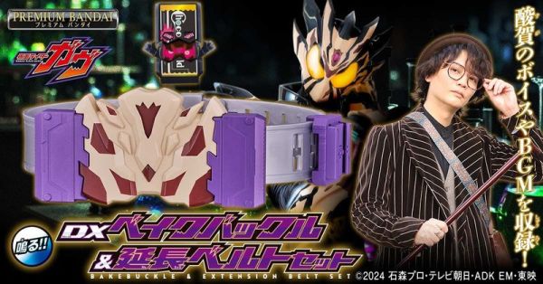 【史派克工廠】結單26年1月 PB商店 假面騎士GAVV DX BAKE變身腰帶延長帶套組 0717 PB商店 假面騎士GAVV DX BAKE變身腰帶延長帶套組