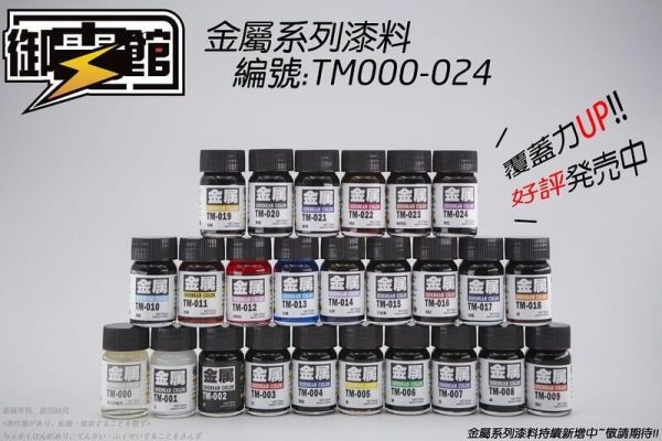 【史派克工廠】現貨 御電館 金屬色系列 模型漆 25ml 【史派克工廠】現貨 御電館 金屬色系列 模型漆 25ml