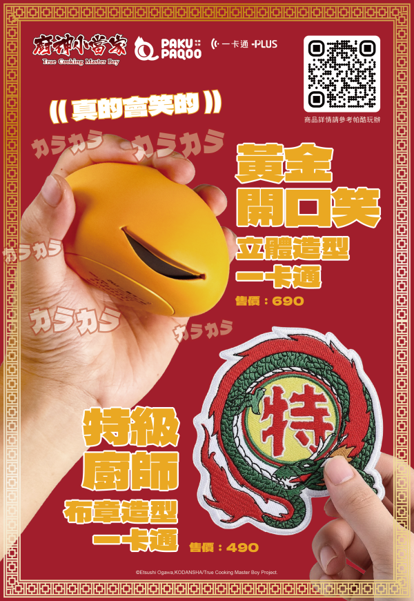 【史派克工廠】結單 廚神小當家 中華一番 造型一卡通 黃金開口笑 特級廚師布章 2款 0518 即將到貨 廚神小當家 中華一番 造型一卡通 黃金開口笑 特級廚師布章 2款