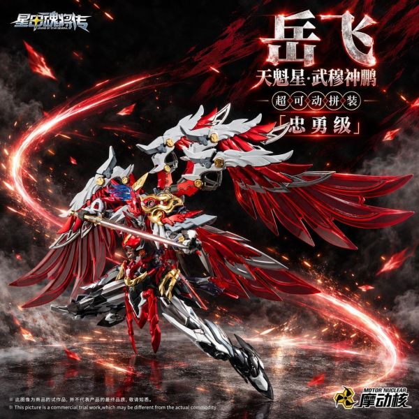 【史派克工廠】結單 免運11月 代理 摩動核 忠勇級 天魁星 武穆神鵬 岳飛 MNP-XH19A 超可動組裝模型 1006 代理 摩動核 忠勇級 天魁星 武穆神鵬 岳飛 MNP-XH19A 超可動組裝模型