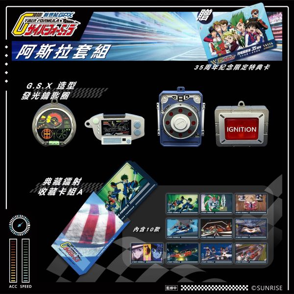 【史派克工廠】預購免運27年6月 辰星 閃電霹靂車 35周年紀念限定特典套組B 阿斯拉套組 1126 辰星 閃電霹靂車 35周年紀念限定特典套組B 阿斯拉套組