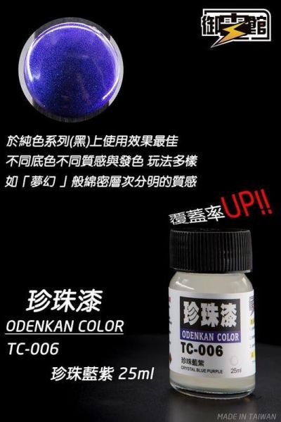 【史派克工廠】現貨 御電館 珍珠漆 TC系列 模型漆 25ml 【史派克工廠】現貨 御電館 珍珠漆 TC系列 模型漆 25ml