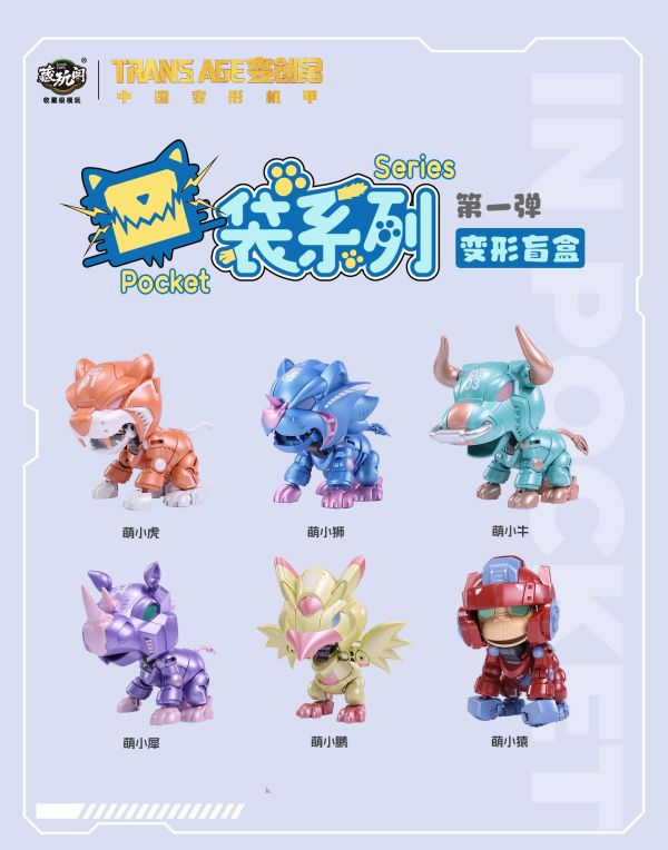 【史派克工廠】結單免運25年5月 藏玩閣 口袋系列 變形盲盒 第一彈 一中盒6入 0512 藏玩閣 口袋系列 變形盲盒 第一彈 一中盒6入