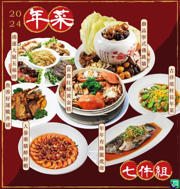 (售完）2024龍年盛宴新春年菜外帶(早鳥預購享85折) 2024年菜外帶 飯店年菜 新北年菜 新莊年菜 佛跳牆年菜外帶 飯店圍爐 年菜 年菜外帶 圍爐餐廳 過年圍爐 春節 麗京棧 
拾山享 中餐廳 新北美食 新莊美食 泰山貴和站 捷運丹鳳站