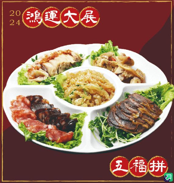 (售完）2024龍年盛宴新春年菜外帶(早鳥預購享85折) 2024年菜外帶 飯店年菜 新北年菜 新莊年菜 佛跳牆年菜外帶 飯店圍爐 年菜 年菜外帶 圍爐餐廳 過年圍爐 春節 麗京棧 
拾山享 中餐廳 新北美食 新莊美食 泰山貴和站 捷運丹鳳站