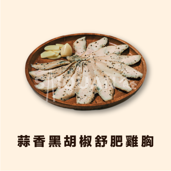 蒜香黑胡椒舒肥雞胸 舒肥,去皮雞胸肉,蒜香,黑胡椒香,優質蛋白,增肌減脂,健身,營養補充,夏季熱銷