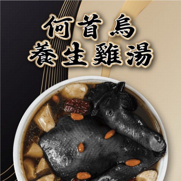 何首烏養生雞湯 年菜,龍年年菜,龍年功夫菜,圍爐,何首烏,雞湯,何首烏養生雞湯,烏骨雞,拜拜好方便,全雞