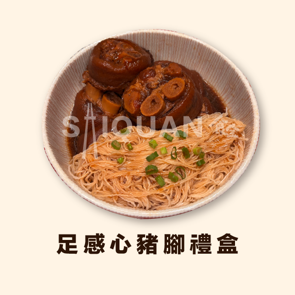 足感心豬腳禮盒 