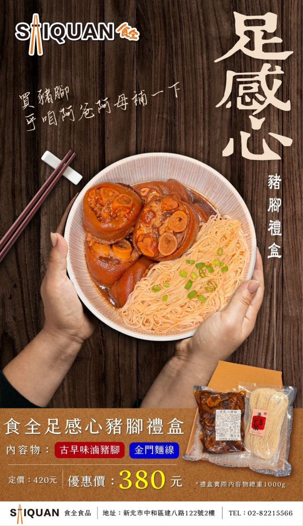 足感心豬腳禮盒 