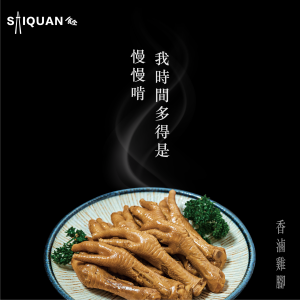 香滷雞腳 滷雞腳,膠質豐厚,肉質Q彈,啃咬帶勁,滷汁入味,欲罷不能,下酒好物,宵夜良伴,追劇不能少