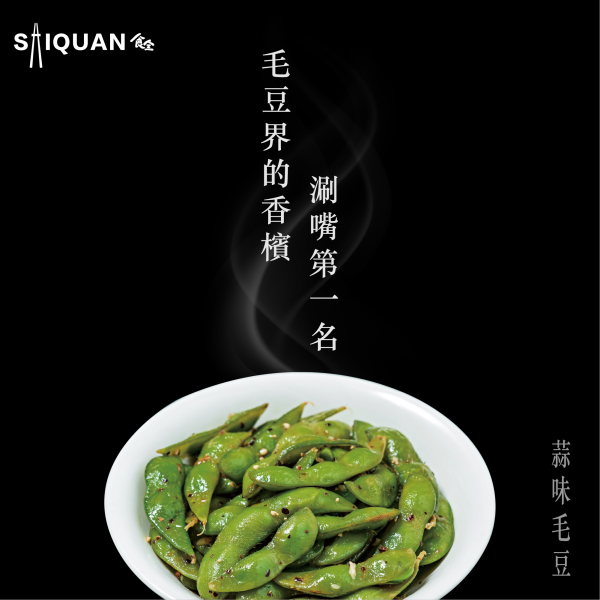 蒜味毛豆 毛豆,蒜頭,黑胡椒,八角,翠綠飽滿的豆莢,下酒菜, 開胃前菜,追劇補給品,優質蛋白質,營養補給,涮嘴