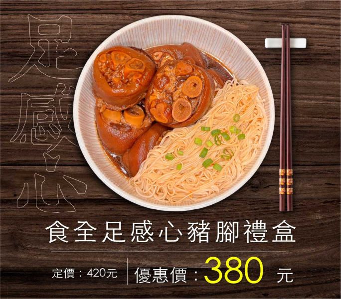 足感心豬腳禮盒 閏月,豬腳,豬腳禮盒,豬腳麵線,孝敬雙親,家中長輩,牙口不好,簡單加熱,麵線,金門麵線