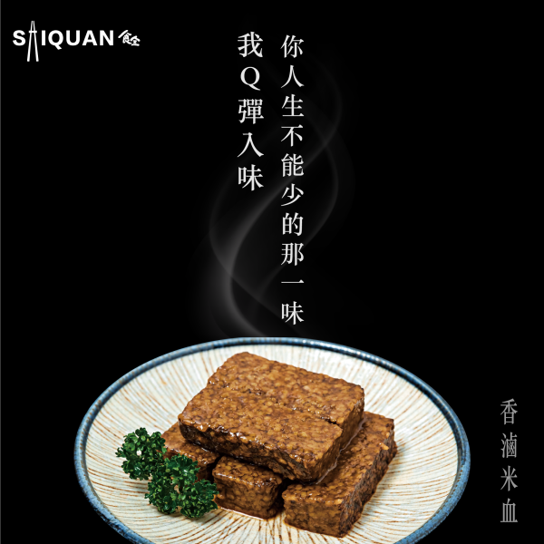 香滷米血 米血糕,滷汁滲透,爆炒香氣,獨特滷汁,涮嘴,下酒好夥伴, 軟Q口感,齒頰留香,回味無窮