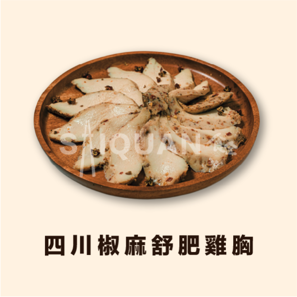四川椒麻舒肥雞胸 舒肥,雞胸肉,四川花椒,優質蛋白,增肌減脂,健身,營養補充,夏季熱銷,香辣