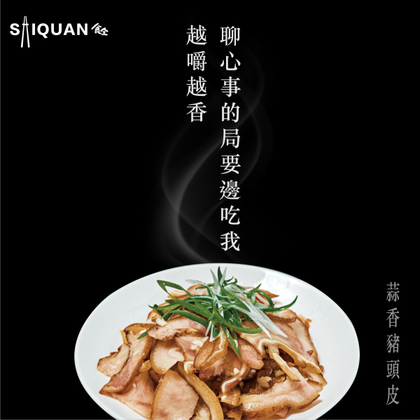 蒜香豬頭皮 富含膠質的豬頭皮,滷製過後佐以滿滿的蒜香,配飯、配麵都好吃,下酒零嘴好選擇,退冰拆封即食(離開冷藏後請於2小時內食用完畢)
