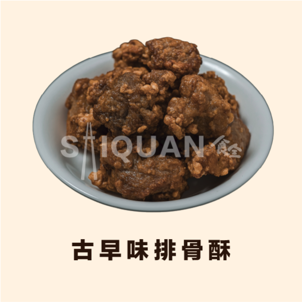 古早味排骨酥 排骨酥,豬後腿肉,糖醋排骨,氣炸排骨酥,排骨酥湯,白蘿蔔,豬胛排,嚴選台灣豬