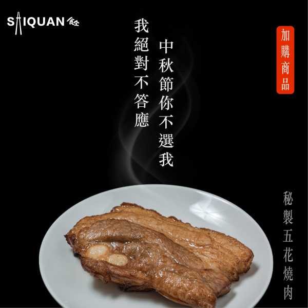 秘製五花燒肉(生食) 五花肉,叉燒肉,岩烤,簡單退冰加熱,肥而不膩,主菜,配飯好夥伴,台式口味