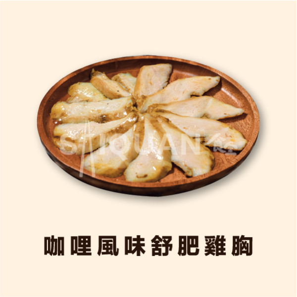 咖哩風味舒肥雞胸 舒肥,去皮雞胸肉,咖哩風味,優質蛋白,增肌減脂,健身,營養補充,夏季熱銷