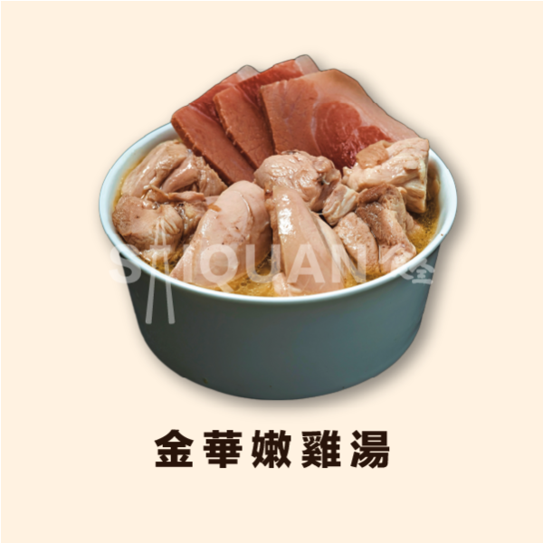 金華嫩雞湯 雞湯,金華火腿,雞腿肉,雞高湯,嫩雞湯,台灣豬後腿肉,簡單退冰,加熱方便,隨時來上一碗湯,肚子餓不用等