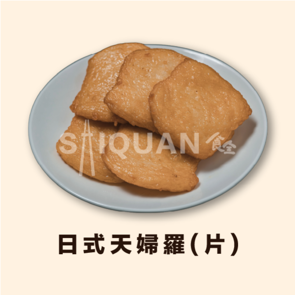 日式天婦羅片 天婦羅,關東煮,日天,魚漿,鮮味,大海的味道,烤肉,火鍋,拌炒,鮮香撲鼻